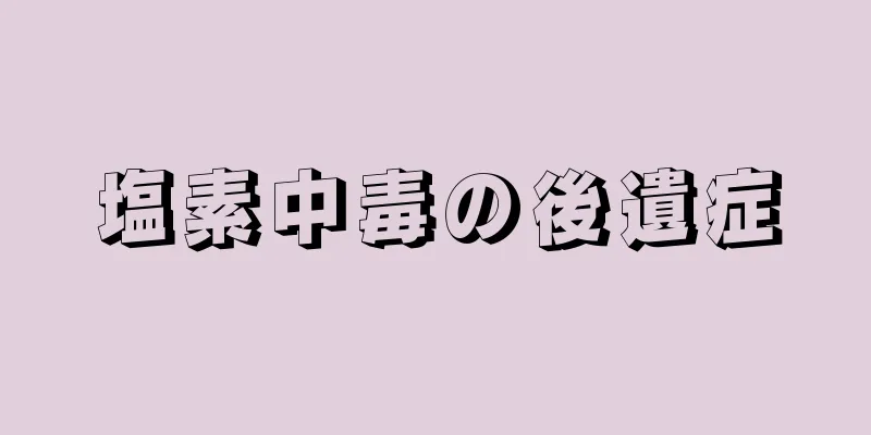 塩素中毒の後遺症