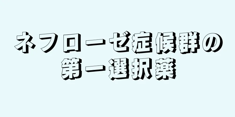 ネフローゼ症候群の第一選択薬