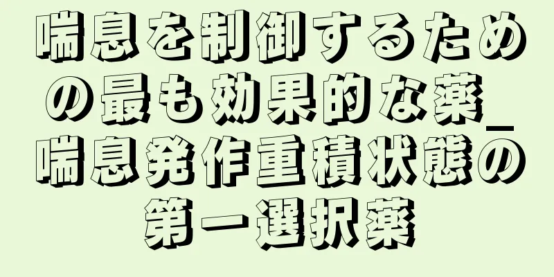 喘息を制御するための最も効果的な薬_喘息発作重積状態の第一選択薬