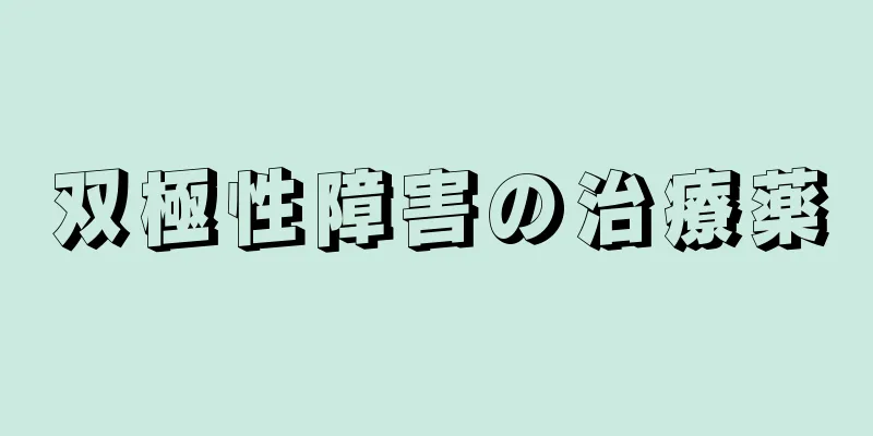 双極性障害の治療薬