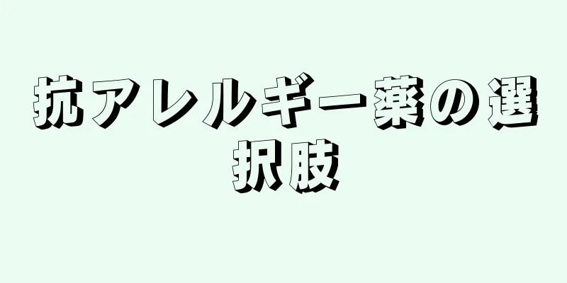 抗アレルギー薬の選択肢