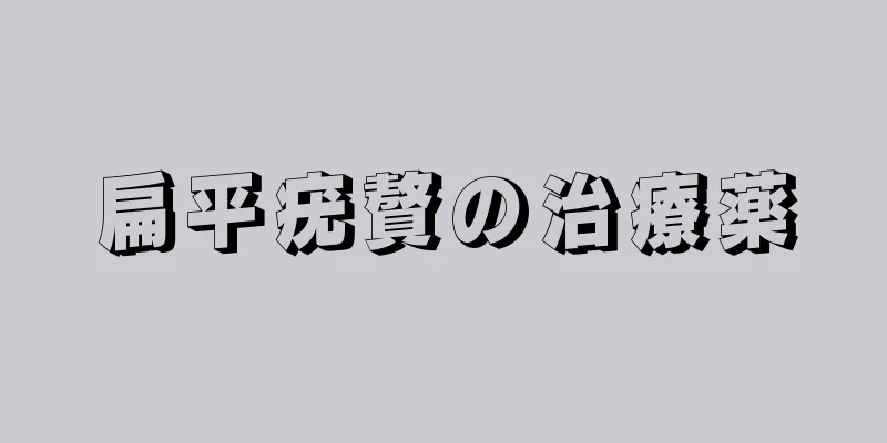 扁平疣贅の治療薬