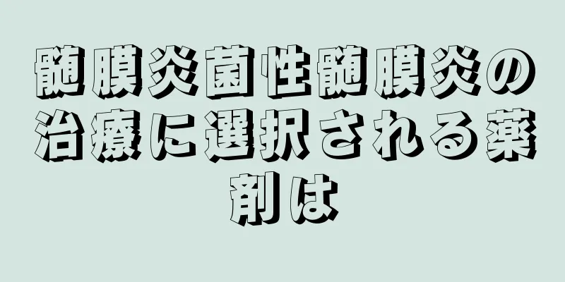 髄膜炎菌性髄膜炎の治療に選択される薬剤は