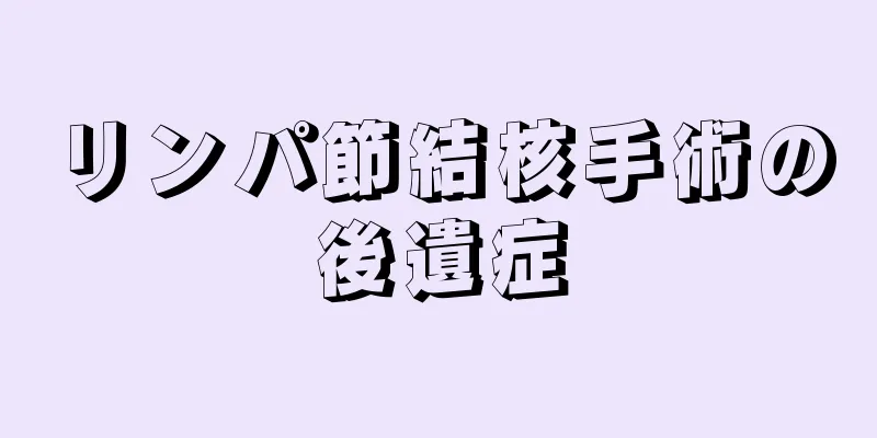 リンパ節結核手術の後遺症