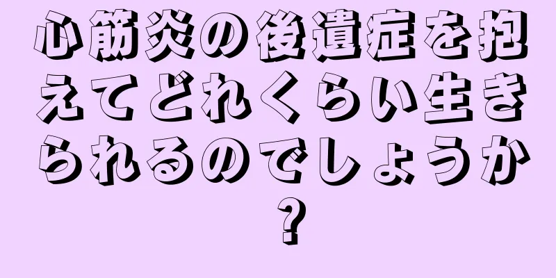 心筋炎の後遺症を抱えてどれくらい生きられるのでしょうか？