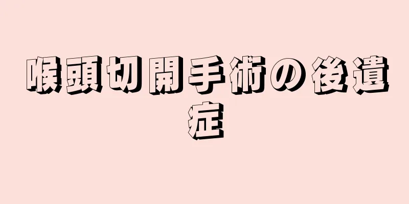 喉頭切開手術の後遺症