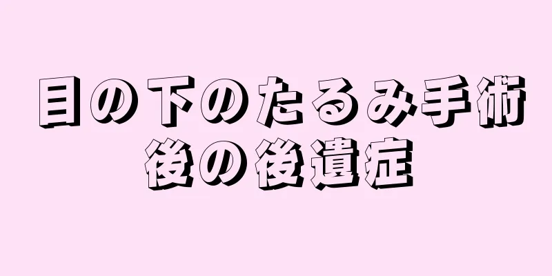 目の下のたるみ手術後の後遺症