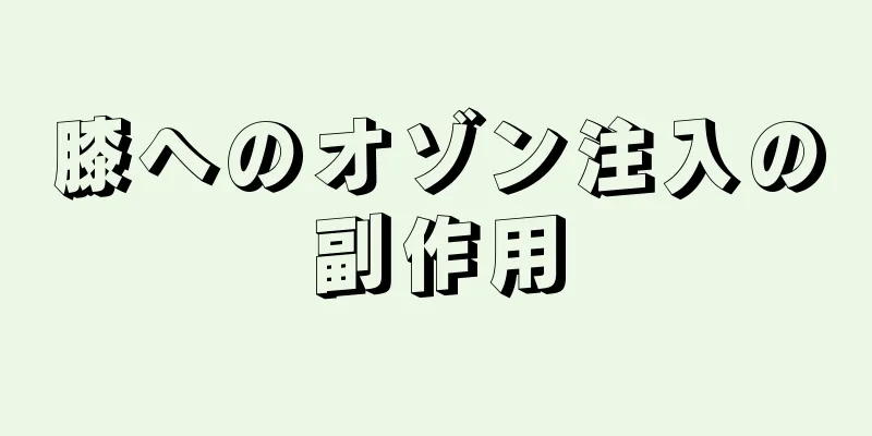 膝へのオゾン注入の副作用