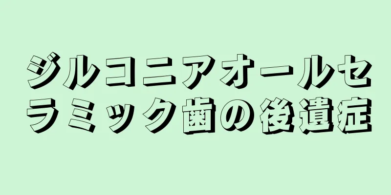 ジルコニアオールセラミック歯の後遺症