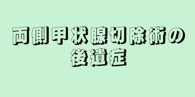 両側甲状腺切除術の後遺症