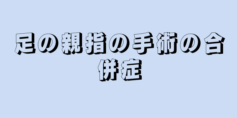 足の親指の手術の合併症