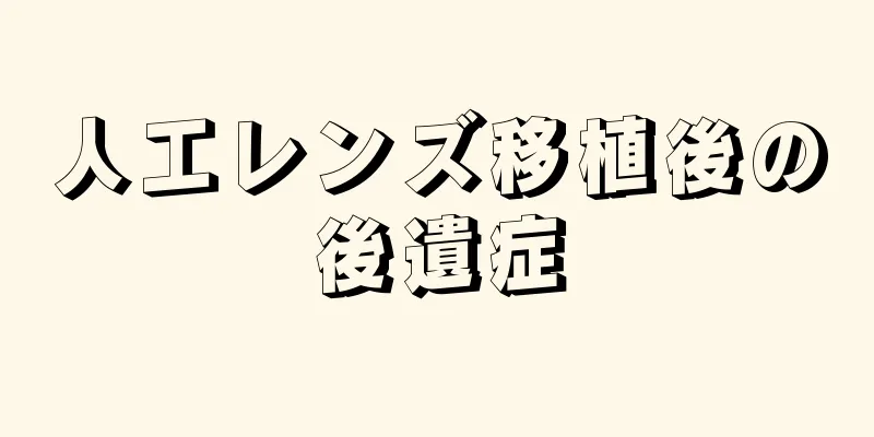 人工レンズ移植後の後遺症