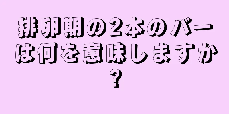 排卵期の2本のバーは何を意味しますか?