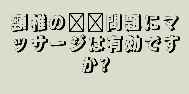 頸椎の​​問題にマッサージは有効ですか?