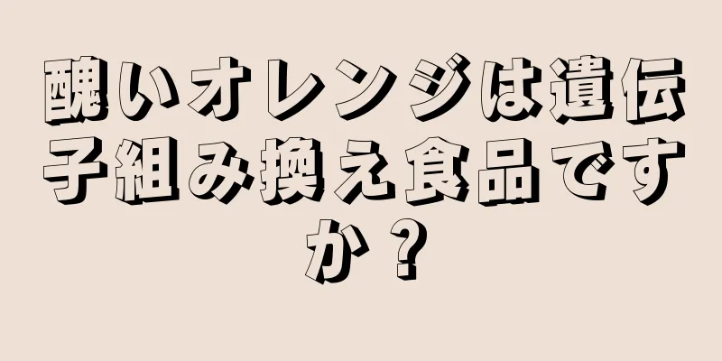 醜いオレンジは遺伝子組み換え食品ですか？