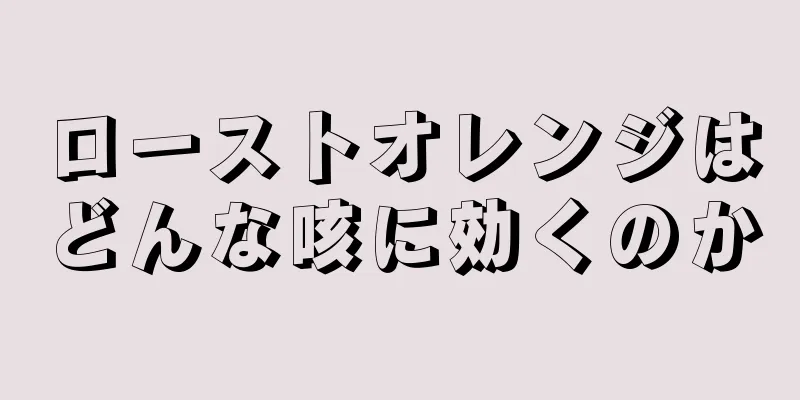 ローストオレンジはどんな咳に効くのか