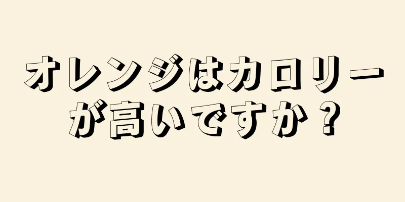 オレンジはカロリーが高いですか？