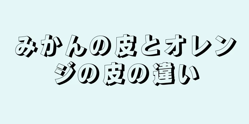 みかんの皮とオレンジの皮の違い