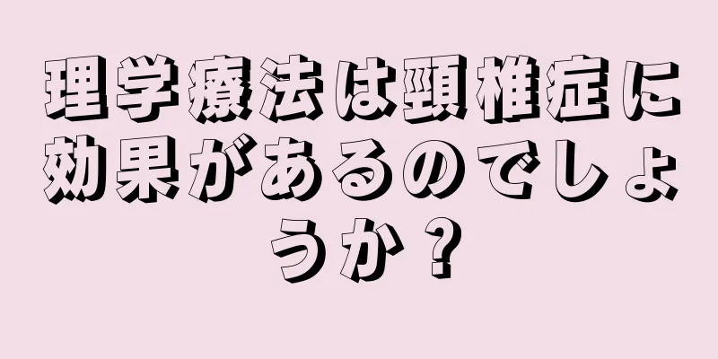 理学療法は頸椎症に効果があるのでしょうか？