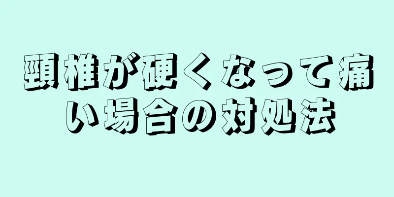 頸椎が硬くなって痛い場合の対処法