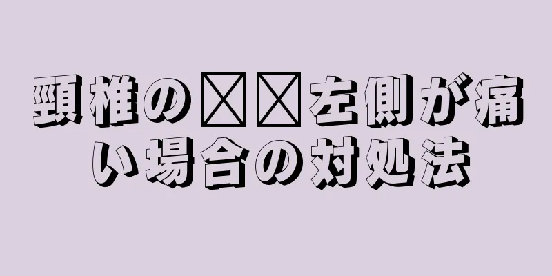 頸椎の​​左側が痛い場合の対処法