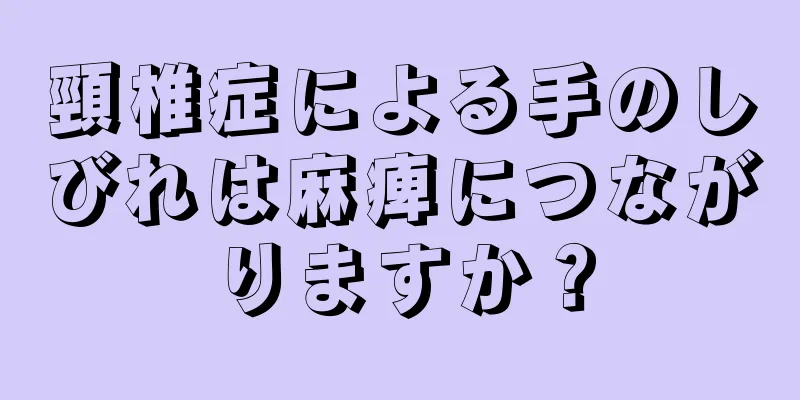 頸椎症による手のしびれは麻痺につながりますか？