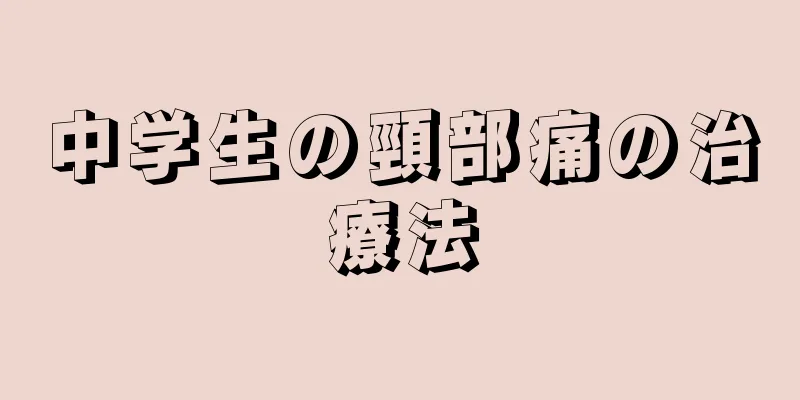 中学生の頸部痛の治療法