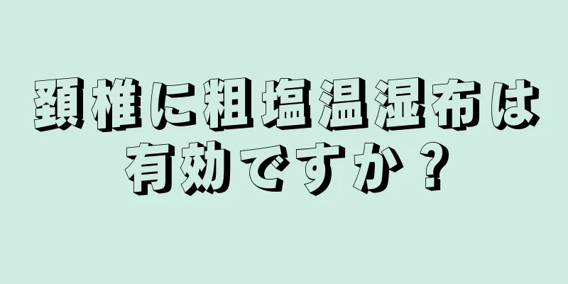 頚椎に粗塩温湿布は有効ですか？