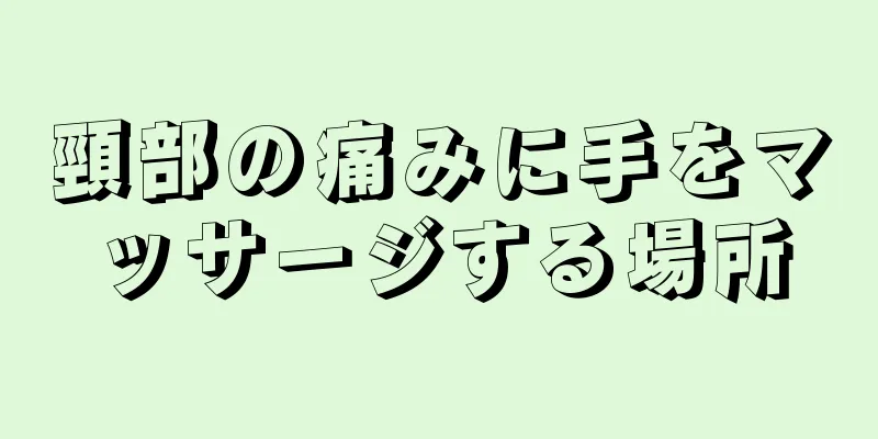 頸部の痛みに手をマッサージする場所