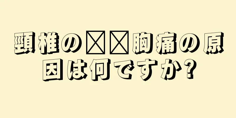 頸椎の​​胸痛の原因は何ですか?