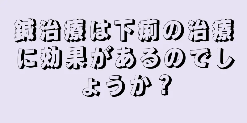 鍼治療は下痢の治療に効果があるのでしょうか？