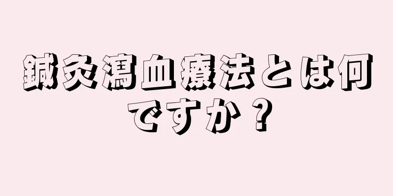 鍼灸瀉血療法とは何ですか？