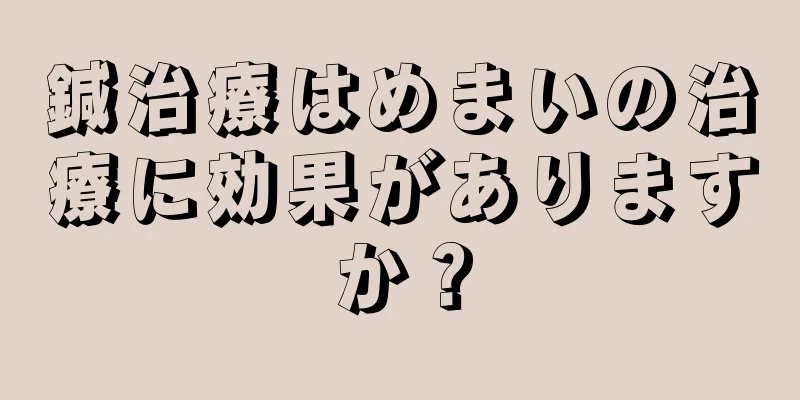 鍼治療はめまいの治療に効果がありますか？