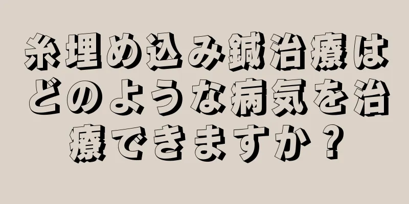 糸埋め込み鍼治療はどのような病気を治療できますか？