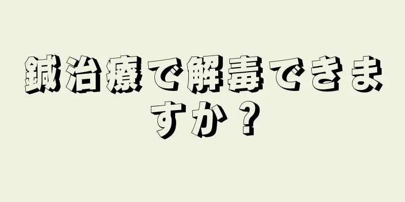 鍼治療で解毒できますか？