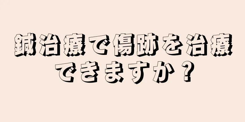 鍼治療で傷跡を治療できますか？