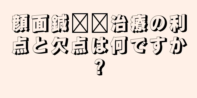 顔面鍼​​治療の利点と欠点は何ですか?