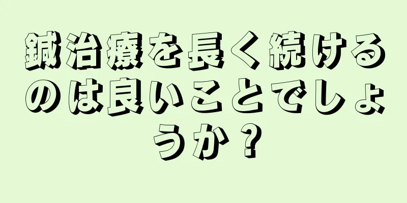 鍼治療を長く続けるのは良いことでしょうか？