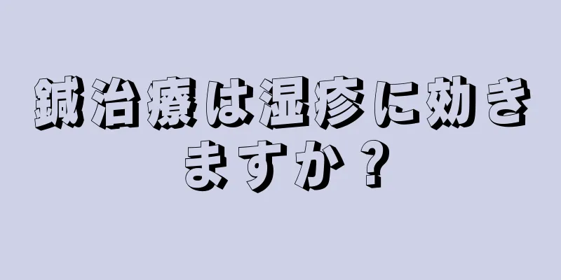 鍼治療は湿疹に効きますか？