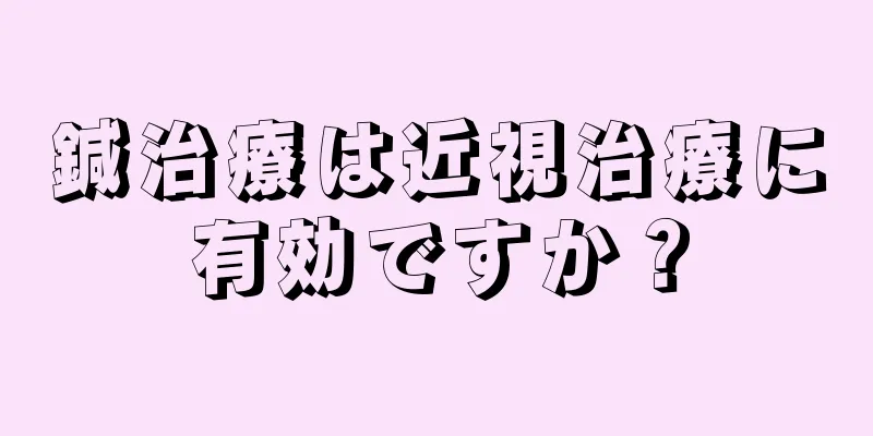 鍼治療は近視治療に有効ですか？