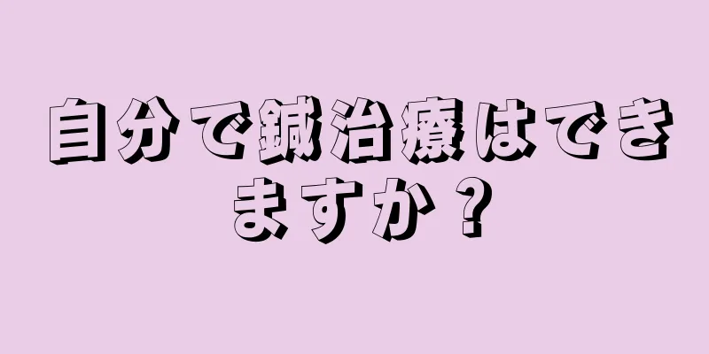 自分で鍼治療はできますか？