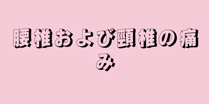 腰椎および頸椎の痛み