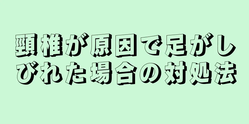 頸椎が原因で足がしびれた場合の対処法