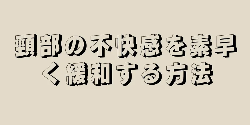 頸部の不快感を素早く緩和する方法