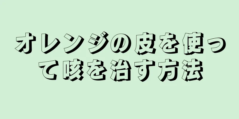 オレンジの皮を使って咳を治す方法