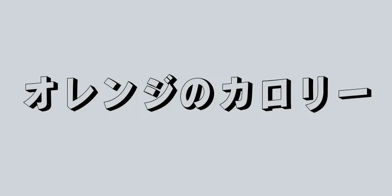 オレンジのカロリー