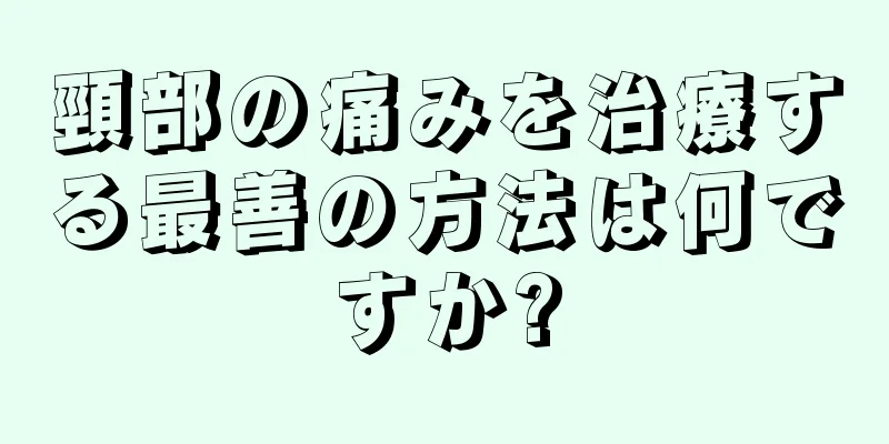 頸部の痛みを治療する最善の方法は何ですか?