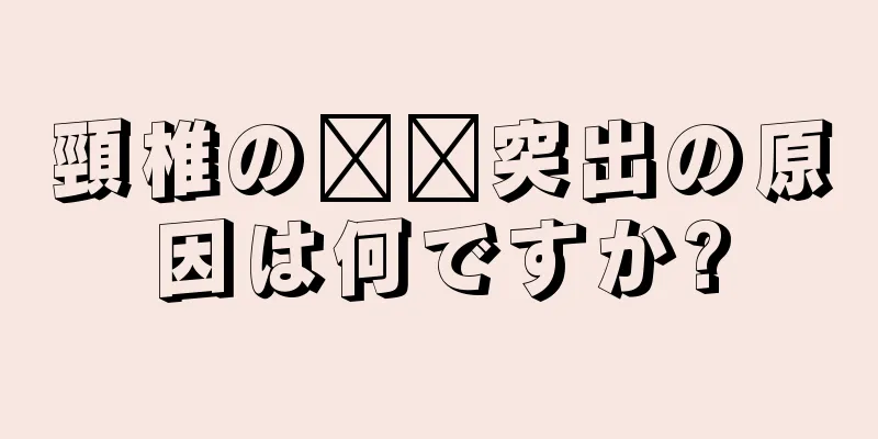 頸椎の​​突出の原因は何ですか?