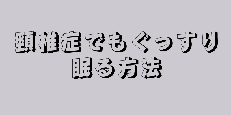 頸椎症でもぐっすり眠る方法