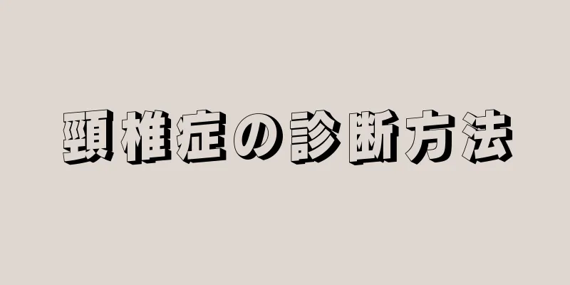 頸椎症の診断方法